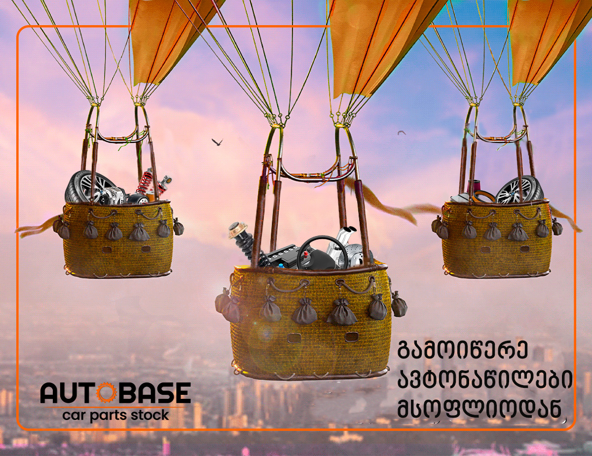 გამოიწერე ავტონაწილები მსოფლიოს სხვადასხვა ქვეყნიდან მარტივად!